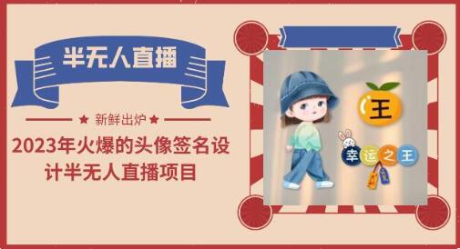 2023年火爆的头像签名设计半无人直播项目（教程+素材+直播话术）-虫2小屋