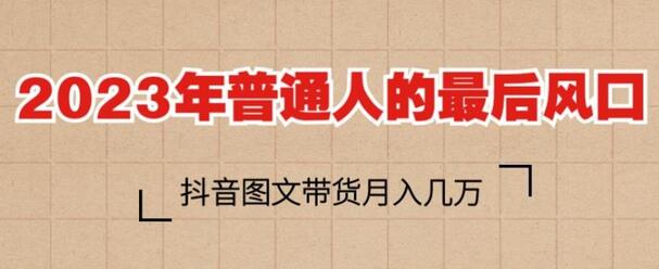 2023年普通人的最后风口，抖音图文带货月入几万，只需一部手机即可操作-虫2小屋