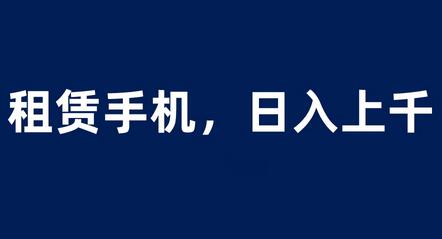 租赁手机蓝海项目，轻松到日入上千，小白0成本直接上手-虫2小屋