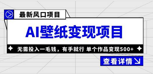 最新风口AI壁纸变现项目，无需投入一毛钱，有手就行，单个作品变现500+-虫2小屋