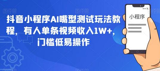 抖音小程序AI嘴型测试玩法教程，有人单条视频收入1W+，门槛低易操作-虫2小屋