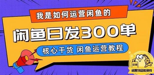 我是如何在闲鱼卖手机的，日发300单的秘诀是什么？-虫2小屋