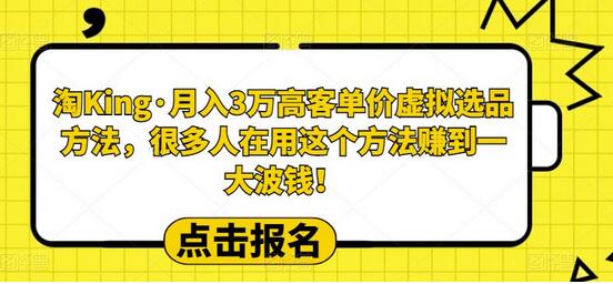 淘King·月入3万‮客高‬单价虚拟‮品选‬方法，很多人‮用在‬这个‮法方‬赚到一大波钱！-虫2小屋