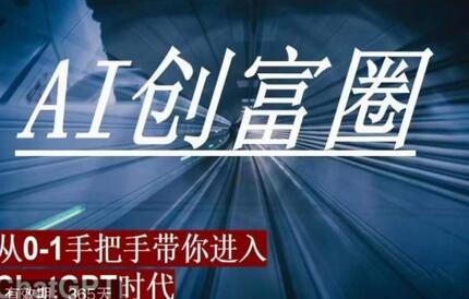AI创富圈，从0-1手把手带你进去ChatGPT时代，时代变革的先锋-虫2小屋