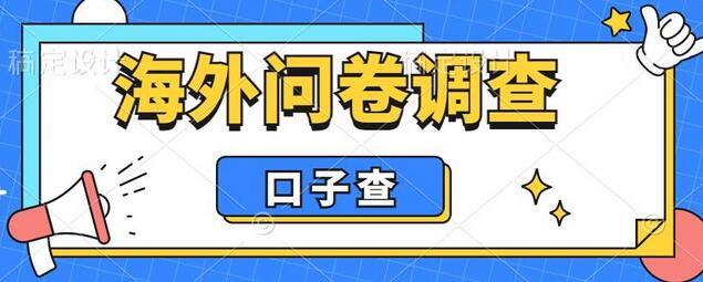 外面收费5000+海外问卷调查口子查项目，认真做单机一天200+-虫2小屋