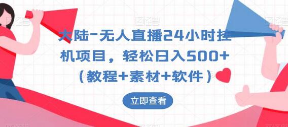 大陆-无人直播24小时挂机项目，轻松日入500+（教程+素材+软件）-虫2小屋