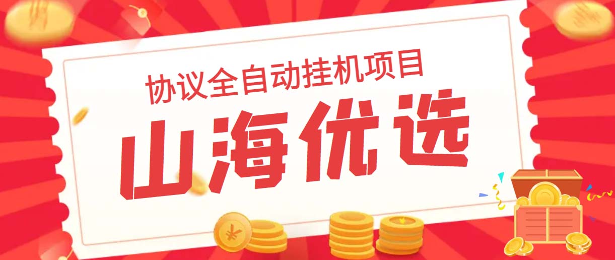 山海优选独家全自动协议挂机项目 单号利润300+多号多撸无限做号-虫2小屋