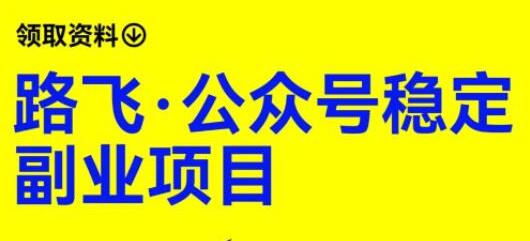 路飞·公众号稳定副业项目，你只要无脑去推广，粉丝和收入，自然就来了-虫2小屋