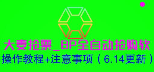 大麦抢票_BP全自动抢购软_操作教程+注意事项（6.15更新）-虫2小屋