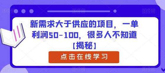 新需求大于供应的项目，一单利润50-100，很多人不知道-虫2小屋