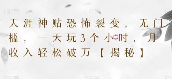 天涯神贴裂变，无门槛，一天玩3个小时，月收入轻松破万-虫2小屋