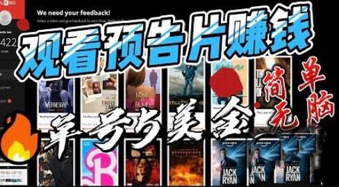 观看电影预告片赚钱，即看即赚简单无脑，单号收益5美金可批量【揭秘】-虫2小屋