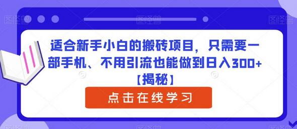 适合新手小白的搬砖项目，只需要一部手机、不用引流也能做到日入300+-虫2小屋