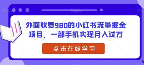 外面收费980的小红书流量掘金项目，一部手机实现月入过万-虫2小屋
