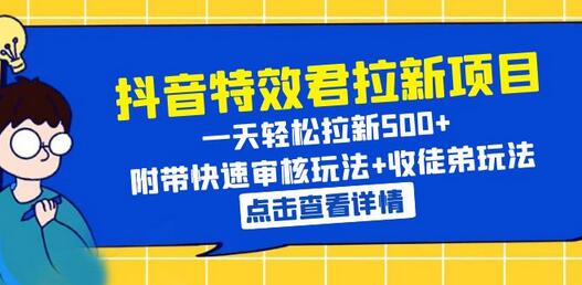 抖音特效君拉新项目 一天轻松拉新500+ 附带快速审核玩法+收徒弟玩法-虫2小屋