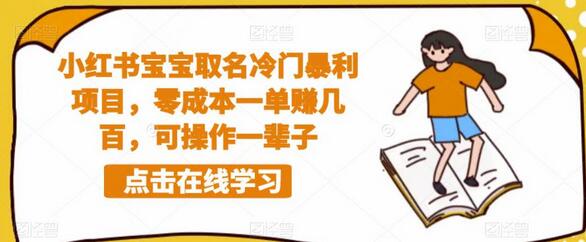 小红书宝宝取名冷门暴利项目，零成本一单赚几百，可操作一辈子-虫2小屋