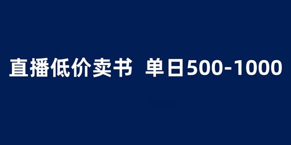 抖音半无人直播，1.99元卖书项目，简单操作轻松日入500＋-虫2小屋