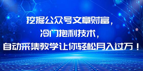 挖掘公众号文章财富，冷门抱利技术，让你轻松月入过万！-虫2小屋