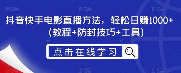 抖音快手电影直播方法，轻松日赚1000+（教程+防封技巧+工具）-虫2小屋