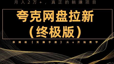 夸克网盘拉新项目终极版教程【视频教程+实操手册】全网保姆级教学-虫2小屋