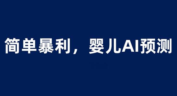 婴儿思维彩超AI项目，一单199暴利简单，一天保守1000＋-虫2小屋