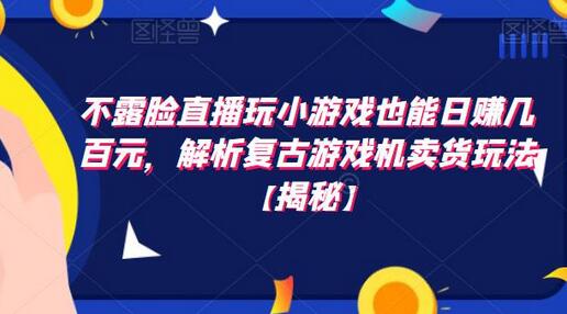 不露脸直播玩小游戏也能日赚几百元，解析复古游戏机卖货玩法-虫2小屋