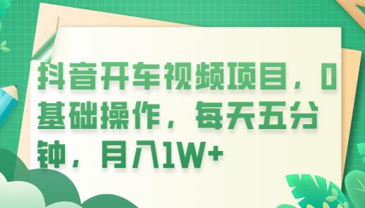抖音开车视频项目，0基础操作，每天五分钟，月入1W+-虫2小屋