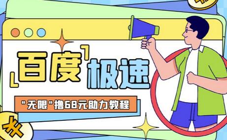 百度极速新人拉新，外面号称“无限”撸68红包的项目解析【详细视频教程+文字步骤】-虫二网创