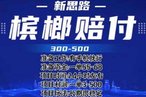 最新外卖槟榔赔付思路，一单收益至少300+【仅揭秘】-虫二网创