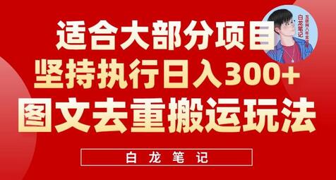 图文去重搬运玩法，坚持执行日入300+，适合大部分项目（附带去重参数）-虫2小屋