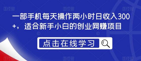 一部手机每天操作两小时日收入300+，适合新手小白的创业网赚项目-虫2小屋