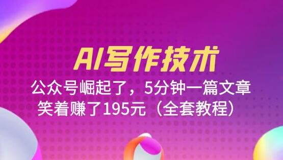 AI写作技术：公众号崛起了，5分钟一篇文章，笑着赚了195元（全套教程）-虫2小屋