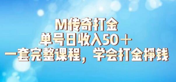 M传奇打金项目，单号日收入50+的游戏攻略，详细搬砖玩法【揭秘】-虫2小屋