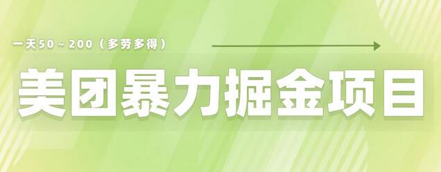 美团店铺掘金一天200～300小白也能轻松过万零门槛没有任何限制-虫2小屋