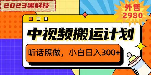 外面卖2980元2023黑科技操作中视频撸收益，听话照做小白日入300+-虫2小屋