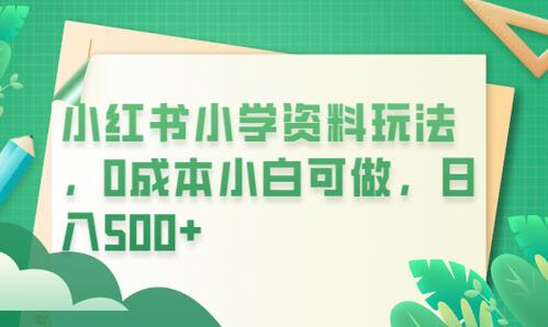 小红书小学资料玩法，0成本小白可做日入500+（教程+资料）-虫2小屋