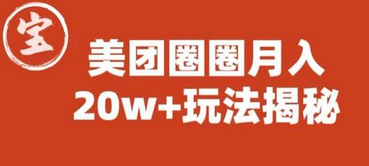 宝哥美团圈圈收益20W+玩法大揭秘（图文教程）-虫2小屋