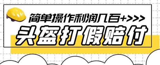 最新头盔打假赔付玩法，一单利润几百+（仅揭秘）-虫2小屋