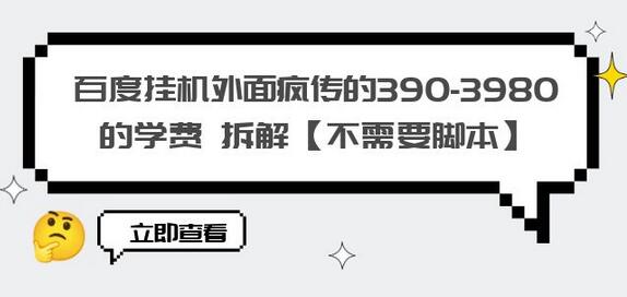 百度挂机外面疯传的390-3980的学费 拆解【不需要脚本】-虫2小屋
