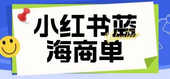 价值2980的小红书商单项目暴力起号玩法，一单收益200-300（可批量放大）-虫2小屋