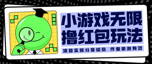 小游戏无限撸红包玩法 测试一天100+-虫2小屋
