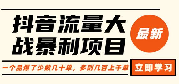 抖音流量大战暴利项目：一个品爆了少数几十单，多则几百上千单（原价1288）-虫2小屋