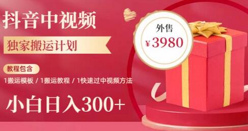 2023年独家抖音中视频搬运计划，每天30分钟至1小时搬运即可，小白轻松日入300+-虫2小屋