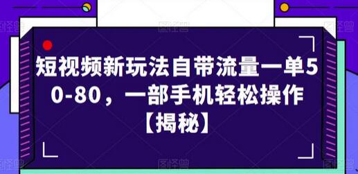 短视频新玩法自带流量一单50-80，一部手机轻松操作-虫2小屋