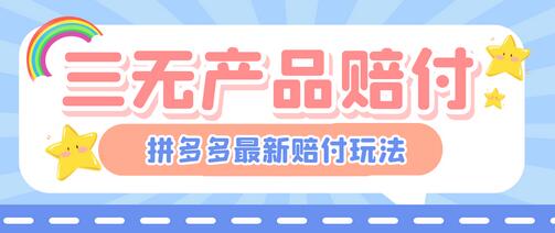 最新PDD三无产品赔付玩法，一单利润50-100元【详细玩法揭秘】-虫2小屋