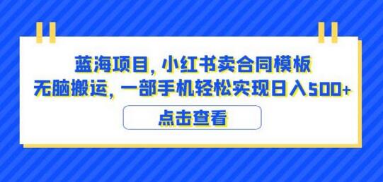 蓝海项目小红书卖合同模板无脑搬运一部手机日入500+（教程+4000份模板）-虫2小屋