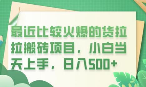 最近比较火爆的货拉拉搬砖项目，小白当天上手，日入500+-虫2小屋