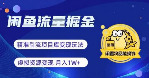 闲鱼流量掘金-虚拟变现新玩法配合全网项目库，精准引流变现3W+-虫2小屋