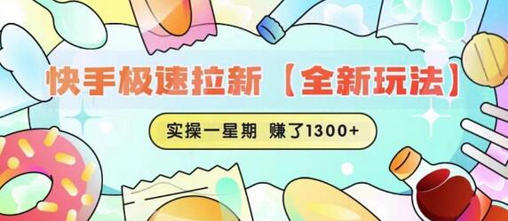 快手极速拉新【全新玩法】实操一星期1300+有图有真相-虫2小屋