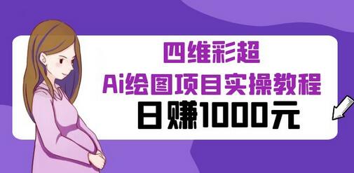 某公众号付费文章：四维彩超Ai绘图项目实操教程，日赚1000元-虫2小屋